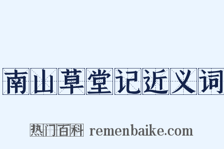 南山草堂记近义词是什么意思的图片